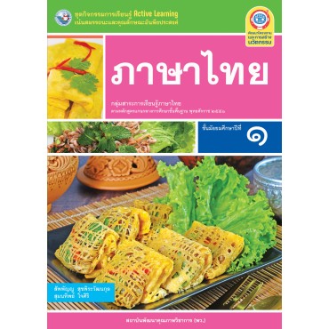 ชุดกิจกรรมการเรียนรู้ Active Learning ภาษาไทย ชั้นมัธยมศึกษาปีที่ 1 ชุดกิจกรรมการเรียนรู้ Active Learning ภาษาไทย ชั้นมัธยมศึกษาปีที่ 1